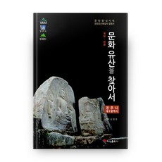 국보 보물 문화유산을 찾아서: 경주시 대구광역시 편:문화융성시대 문화유산해설사 필독서