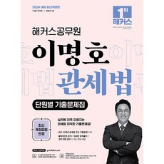 2024 해커스공무원 이명호 관세법 단원별 기출문제집:7 9급 국가직 관세사 1차