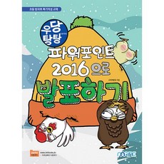 우당탕탕 파워포인트 2016으로 발표하기, 마린북스