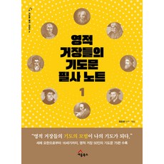 영적거장들의기도문 필사노트 1, 세움북스