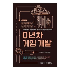 0년차 게임 개발:아마추어들의 게임 프로젝트 관리와 기획 게임 디자인 이야기, 성안당