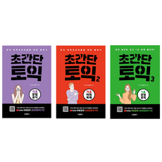 초간단토익 기초문법공식 + 기초어휘독해 + 1초문법문제 세트 전 3권, 누림북스