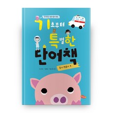 언어발달 전문가들이 만든 기초부터 특별한 단어책 1(동사/ 형용사), 예꿈, 조아라, 김재리, 최소영