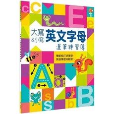 幼福 Kid's書寫練習簿：大寫小寫英文字母運筆練習，趣味學英語，奠定書寫基礎, 1入