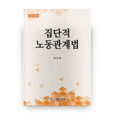 집단적노동관계법