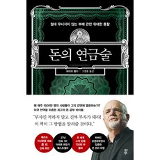 돈의 연금술:절대 무너지지 않는 부에 관한 위대한 통찰, 데이브 램지, 다산북스