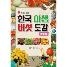한국 야생버섯도감포켓북, 상품명, 도서출판창, 석순자