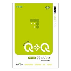 우공비 Q + Q 중등 수학 1-2 표준완성, 우공비 Q+Q 1-2 표준완성 (2025), 좋은책신사고, 중등1학년