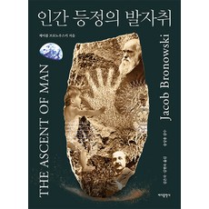 인간 등정의 발자취, 바다출판사, 제이콥 브로노우스키(저),바다출판사, 제이콥 브로노우스키