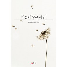 하늘에 닿은 사랑:김기석의 시편 산책, 꽃자리, 김기석