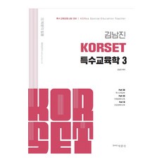 김남진 KORSET 특수교육학 3, 박문각