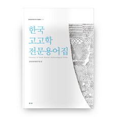한국고고학 전문용어집, 진인진