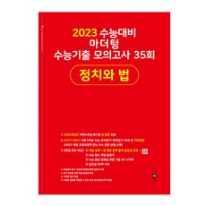 마더텅 수능기출 모의고사 35회 정치와 법(2022)(2023 수능 대비), 사회영역