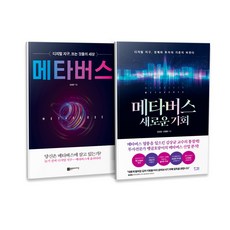 메타버스 + 메타버스 새로운 기회 세트 전2권