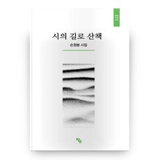 시의 길로 산책, 창연