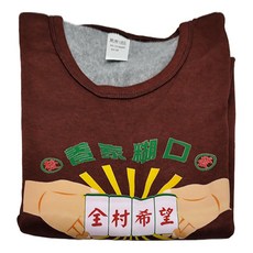 恭喜發財大學T/衛衣/休閒服 過年發財/喜氣/麻將/贏錢/招財/全村希望