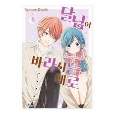 달님이 바라시는 대로, 서울미디어코믹스, 5권