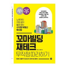 꼬마빌딩 재테크 무작정 따라하기