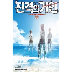 진격의 거인, 22권, 학산문화사(만화) 22권, 학산문화사(만화)