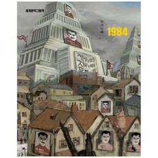 1984:세계문학그림책, 고래의숲