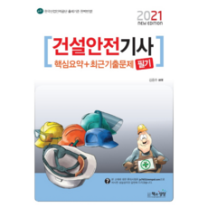 건설안전기사필기기출문제