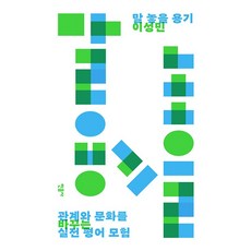 말 놓을 용기, 민음사, 이성민