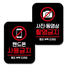 뭉키데코 Q2 부착형 사각 안내 표지판 블랙 2종 세트, 핸드폰 사용금지, 사진 동영상 촬영금지, 1세트