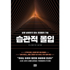 습관적 몰입:삶을 낭비하지 않는 초집중의 기술, 크리스 베일리, 알에이치코리아