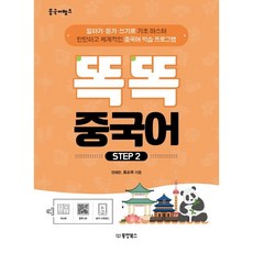 중국어뱅크 똑똑 중국어 Step 2, 동양북스
