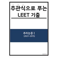 주관식으로 푸는 LEET 기출: 추리논증 1(2021~2015), 리트연구소