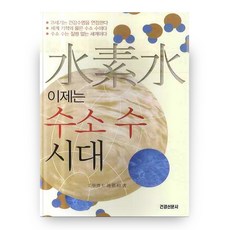 이제는 수소수시대, 건강신문사 건강신문사