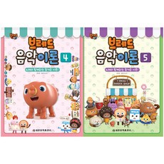 브레드이발소 브레드 음악이론 4~5권 세트 전 2권, 세광음악출판사, 장진양, 염은영