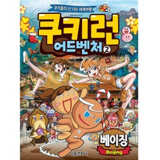 쿠키런 어드벤처. 2: 베이징:쿠키들의 신나는 세계여행, 쿠키런 어드벤처 2-베이징, 서울문화사