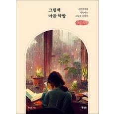 그림책 마음 약방 큰글자책, 주효림, 행성B