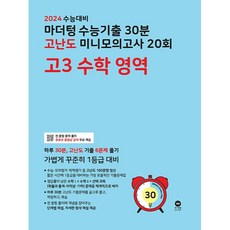 2024 수능대비 마더텅 수능기출 30분 고난도 미니모의고사 20회 고3 수학 영역, 수학영역