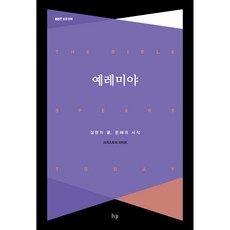 예레미야:심판의 끝 은혜의 시작, IVP