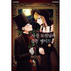 사신 도련님과 검은 메이드 11, 학산문화사, 11권