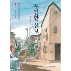 우연한 산보, 미우 - 산울림13집