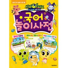 신비아파트 고스트볼 ZERO 국어 놀이 사전, 서울문화사