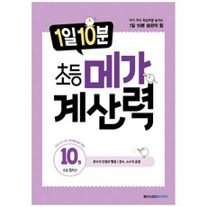 1일 10분 초등 메가 계산력 10, 메가스터디북스, 초등5학년