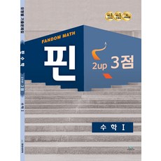 팬덤 핀 수학1 2up 3점:핀 수학 1 3점, 중앙에듀북스, 수학영역