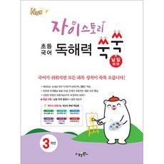 자이스토리 초등 국어 독해력 쑥쑥+낱말 쑥쑥 3학년, 수경출판사