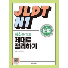 JLPT N1 문법 회화와 함께 제대로 정리하기, 다락원, 상세 설명 참조