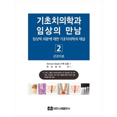 기초치의학과 임상의 만남 2:근관치료, 대한나래출판사, Shimono Masaki