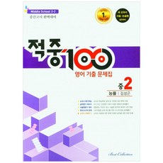 적중100 영어 기출문제집 중 2-2 중간고사(능률 김성곤)(2022), 중등2학년, 베스트컬렉션