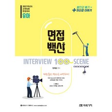 2021 유아임용 면접백신, 미래가치