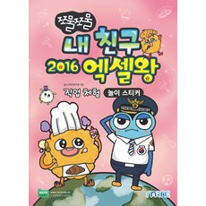 쪼물쪼물 내 친구 2016 엑셀왕 놀이 스티커, 마린북스