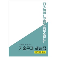 대학별 논술고사 기출문제 해설집: 자연계열 수리(2021), 대성학력문제연구소