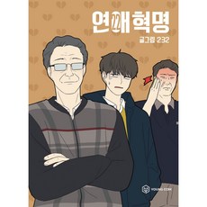 연애혁명, 22권, 영컴 22권, 영컴
