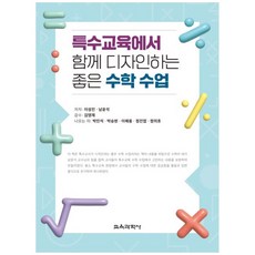 특수교육에서 함께 디자인하는 좋은 수학 수업